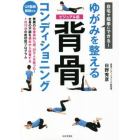 自宅で簡単にできる！ゆがみを整える背骨コンディショニング　ビジュアル版