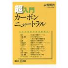 超入門カーボンニュートラル