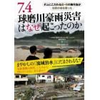 ７．４球磨川豪雨災害はなぜ起こったのか　ダムにこだわる国・県の無作為が住民の命を奪った