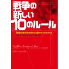 戦争の新しい１０のルール　慢性的無秩序の時代に勝利をつかむ方法