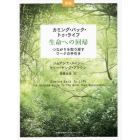 カミング・バック・トゥ・ライフ－生命への回帰　つながりを取り戻すワークの手引き　新版