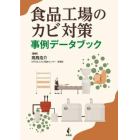 食品工場のカビ対策事例データブック