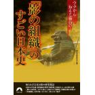 「影の組織」のすごい日本史　ウラから知ると面白い