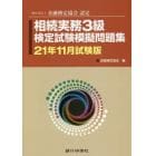 相続実務３級検定試験模擬問題集　一般社団法人金融検定協会認定　２１年１１月試験版