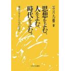 思想をよむ、人をよむ、時代をよむ。　書ほどやさしいものはない