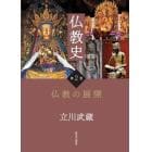 仏教史　第２巻