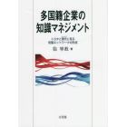 多国籍企業の知識マネジメント　トヨタと現代に見る知識ネットワークの形成