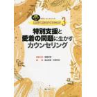 教師とＳＣのためのカウンセリング・テクニック　速解チャート付き　３