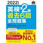 英検準２級過去６回全問題集　文部科学省後援　２０２２年度版