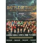 ＢＡＴＴＬＥ　ＯＦ　ＴＯＫＹＯ　ＯＦＦＩＣＩＡＬ　ＳＴＡＲＴＩＮＧ　ＧＵＩＤＥ　ＬＤＨ　ＪＡＰＡＮ「ＢＡＴＴＬＥ　ＯＦ　ＴＯＫＹＯ」プロジェクト