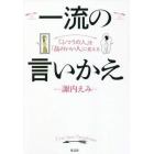 一流の言いかえ　「ふつうの人」を「品のいい人」に変える