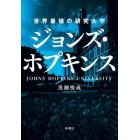 ジョンズ・ホプキンス　世界最強の研究大学