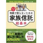 ケース別相続で困らないための家族信託超基本　認知症、資産・事業承継への有効対策、大公開