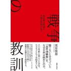 戦争の教訓　為政者は間違え、代償は庶民が払う