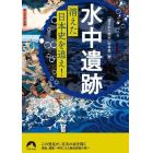 「水中遺跡」消えた日本史を追え！