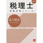 法人税法個別計算問題集　２０２３年