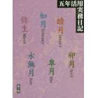 ２９．大型五年活用実務日記