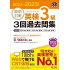 直前対策英検３級３回過去問集　文部科学省後援　２０２２－２０２３年対応