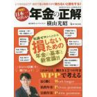 〈図解〉日本一やさしい年金の正解　いつからもらう？自分で選ぶ制度だから知らないと損をする！