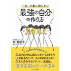 一生、仕事に困らない〈最強の自分〉の作り方