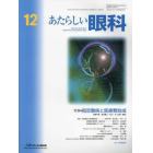 あたらしい眼科　Ｖｏｌ．３９Ｎｏ．１２（２０２２Ｄｅｃｅｍｂｅｒ）