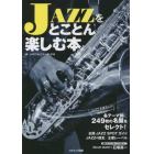 ＪＡＺＺをとことん楽しむ本　各テーマ別に２４９枚の名盤をセレクト！