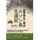 陸軍衛生二等兵ルソン島生還記