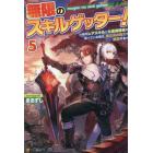 無限のスキルゲッター！　毎月レアスキルと大量経験値を貰っている僕は、異次元の強さで無双する　５