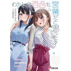 わたしの百合も、営業だと思った？