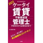 ケータイ賃貸不動産経営管理士　学習初日から試験当日まで　２０２３