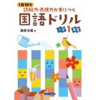 １日１０分読解力・表現力が身につく国語ドリル小学１年生