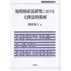 知的財産法研究における大陸法的視座