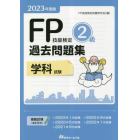 ＦＰ技能検定２級過去問題集〈学科試験〉　２０２３年度版