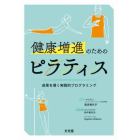 健康増進のためのピラティス　成果を導く実践的プログラミング