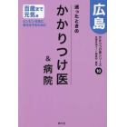 迷ったときのかかりつけ医＆病院広島　１００歳まで元気編