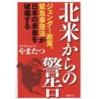 北米からの警告　ジェンダー政策、緊急事態法が日本の未来を破壊する