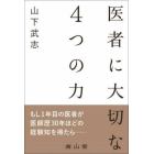 医者に大切な４つの力