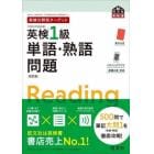 英検１級単語・熟語問題　文部科学省後援