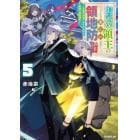 お気楽領主の楽しい領地防衛　生産系魔術で名もなき村を最強の城塞都市に　５