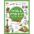 弾いて歌おうウクレレ・アウトドアソング・