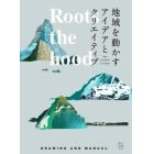 Ｒｏｏｔｓ　ｔｈｅ　ｈｏｏｄ　地域を動かすアイデアとクリエイティブ