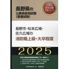 ’２５　長野市・松本広域・佐　消防職上級