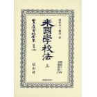 日本立法資料全集　別巻１３９６　復刻版