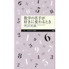 数学の苦手が好きに変わるとき