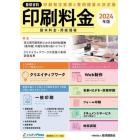 印刷料金　製本料金・用紙価格　２０２４年版