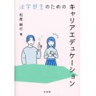 法学部生のためのキャリアエデュケーション