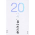 ２０代の仕事の教科書