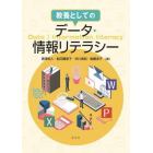 教養としてのデータ・情報リテラシー