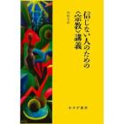 信じない人のための〈宗教〉講義