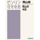 岡山県　岡山市　中区